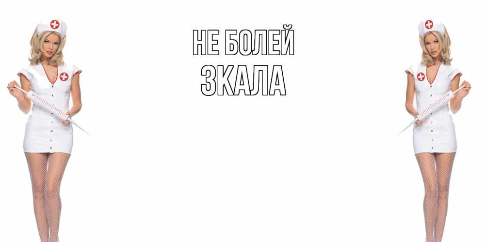 Открытка  с именем. ЗКАЛА, Не болей  