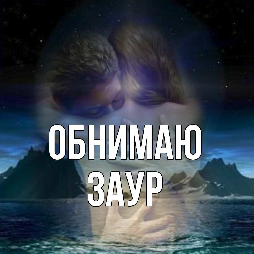 Открытка  с именем. Заур, Обнимаю  