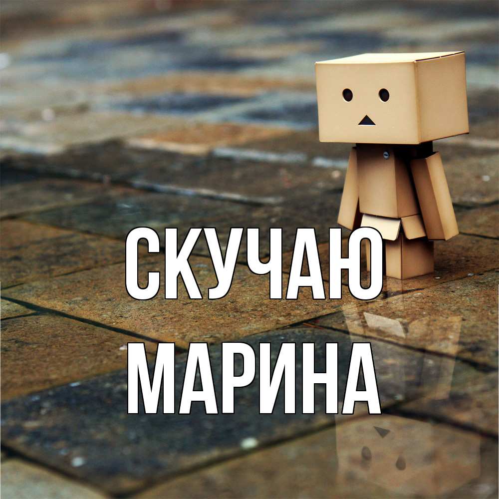 Открытка  с именем. Марина, Скучаю  