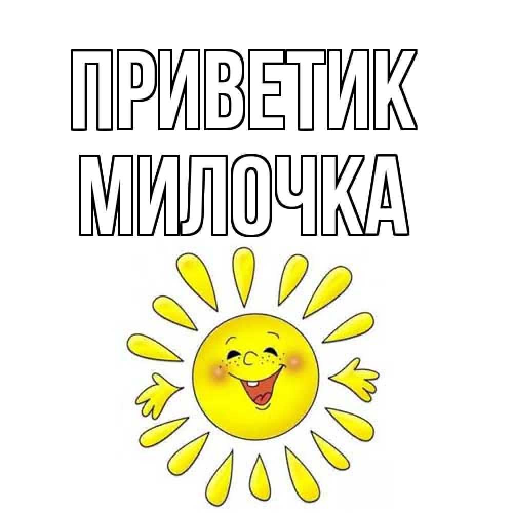 Открытка  с именем. Милочка, приветик  