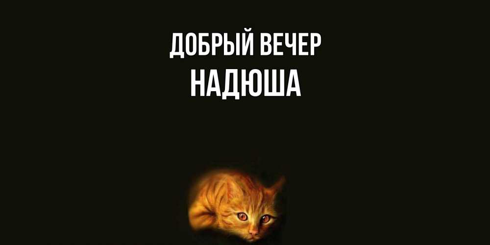 Открытка  с именем. Надюша, Добрый вечер  