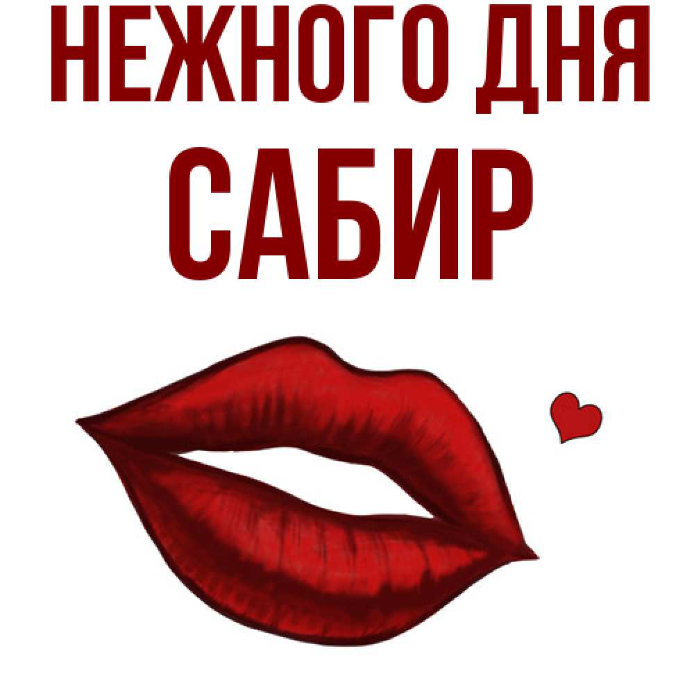 Открытка  с именем. Сабир, Нежного дня  