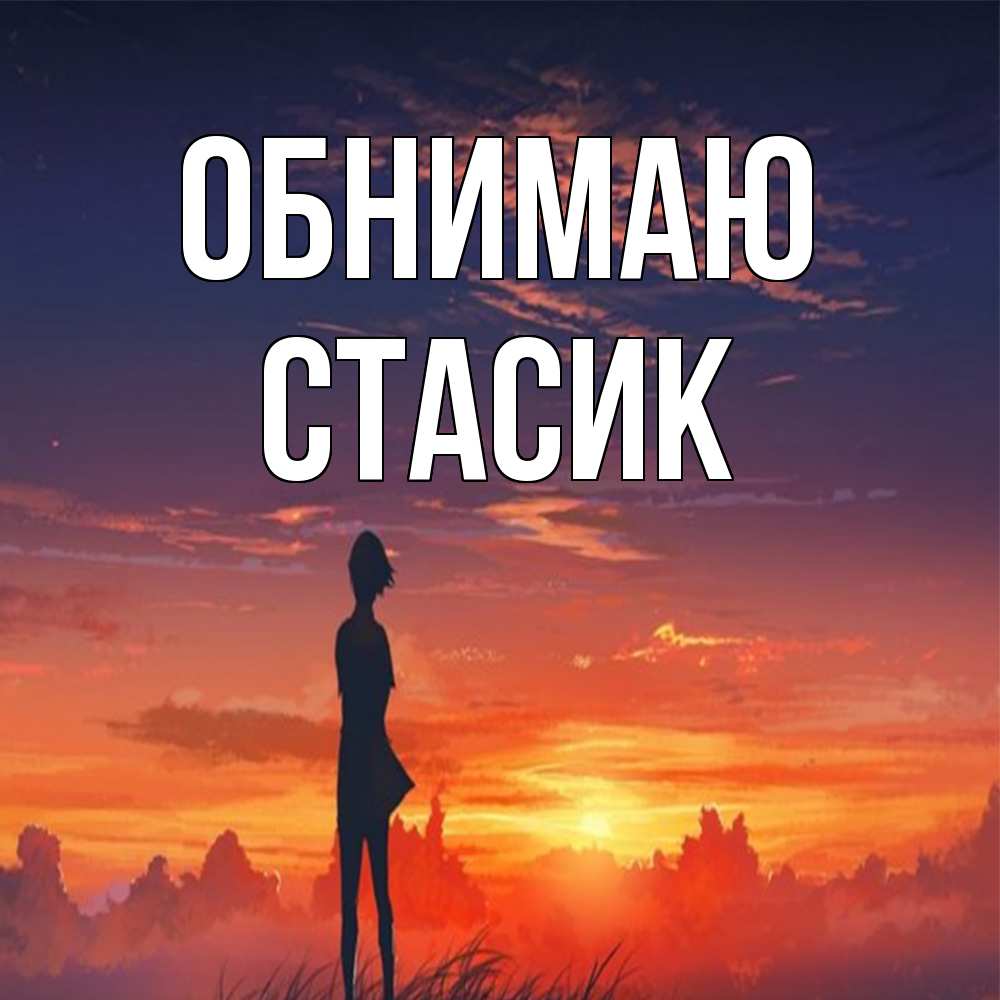 Открытка  с именем. Стасик, Обнимаю  
