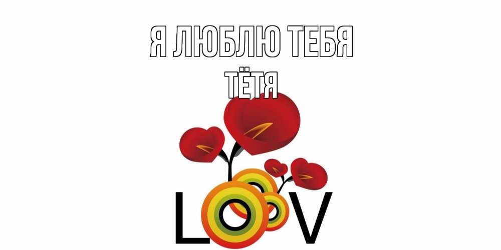 Открытка  с именем. Тётя, Я люблю тебя  