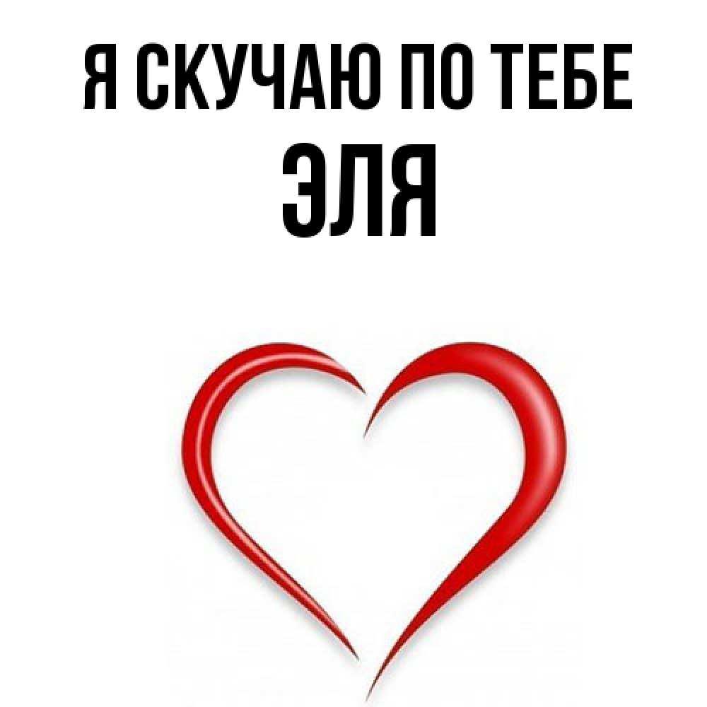 Открытка  с именем. Эля, Я скучаю по тебе  