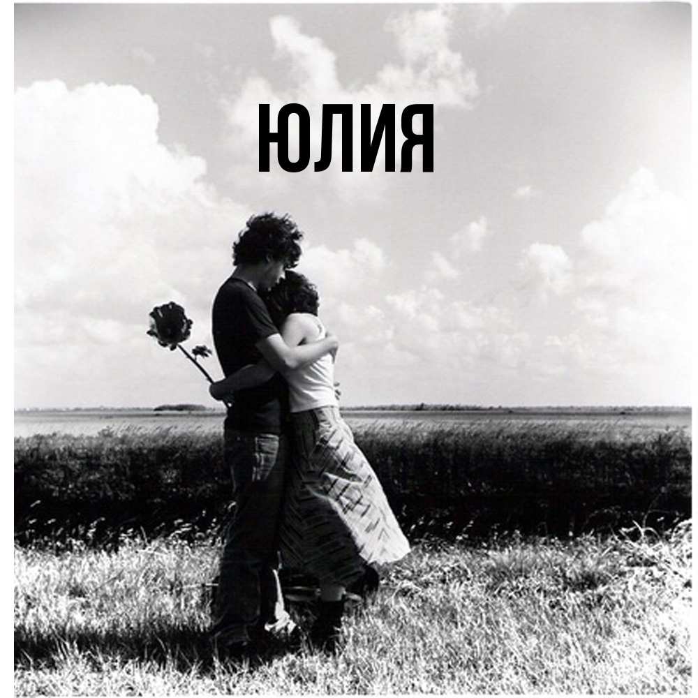 Открытка  с именем. Юлия, Главная  