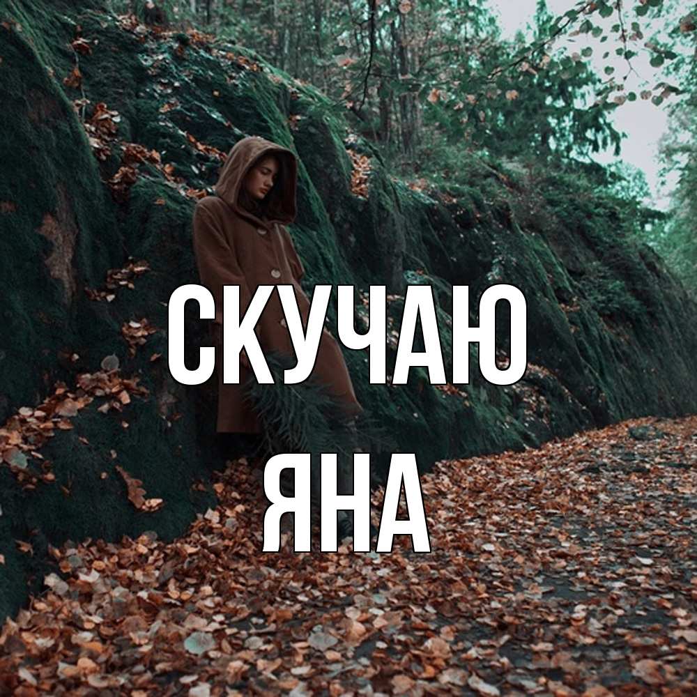 Открытка  с именем. Яна, Скучаю  
