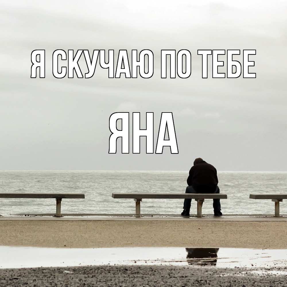 Открытка  с именем. Яна, Я скучаю по тебе  