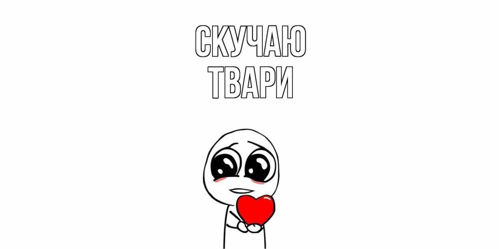 Открытка  с именем. твари, Скучаю  