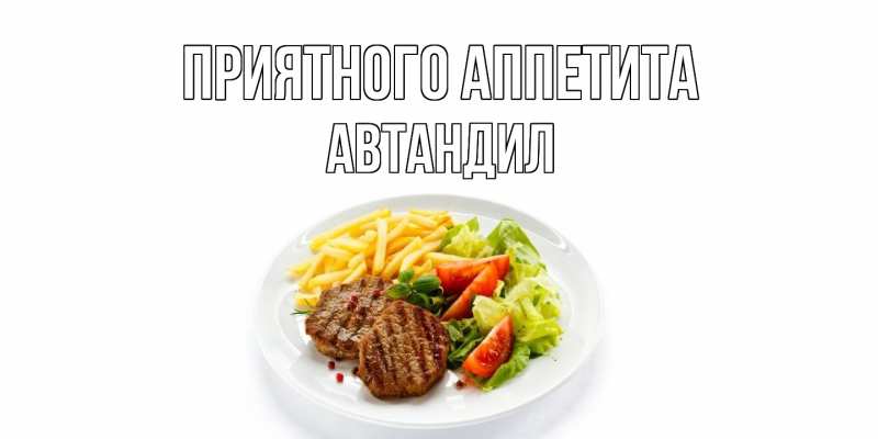 Картинка Приятного Аппетита, Автандил