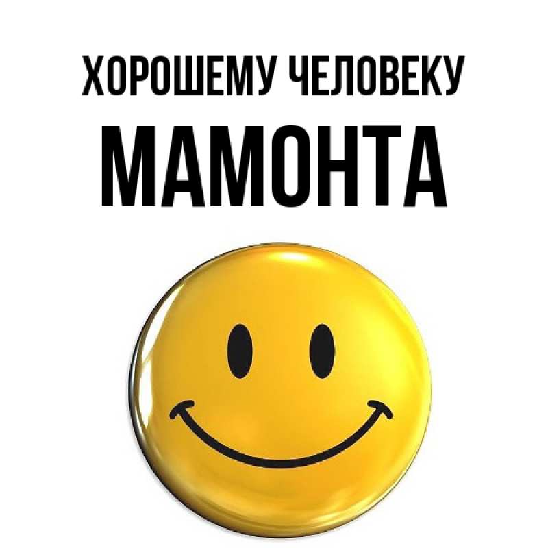 Открытка с именем, МАМОНТА, Хорошему человеку