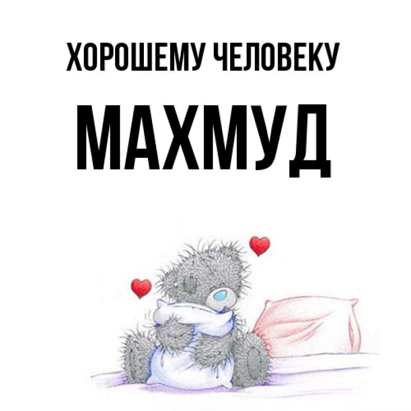 Открытка с именем, Махмуд, Хорошему человеку