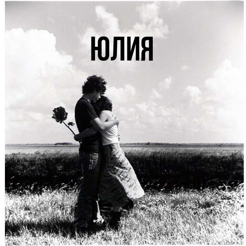 Картинка  с именем , Юлия