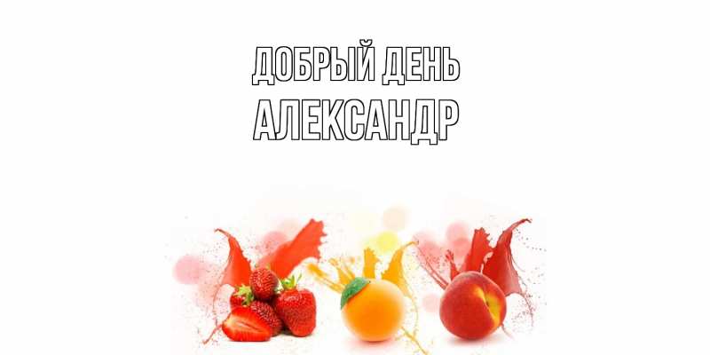 Картинка Добрый день, александр