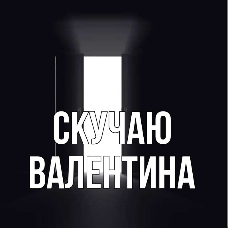 Картинка Скучаю, валентина