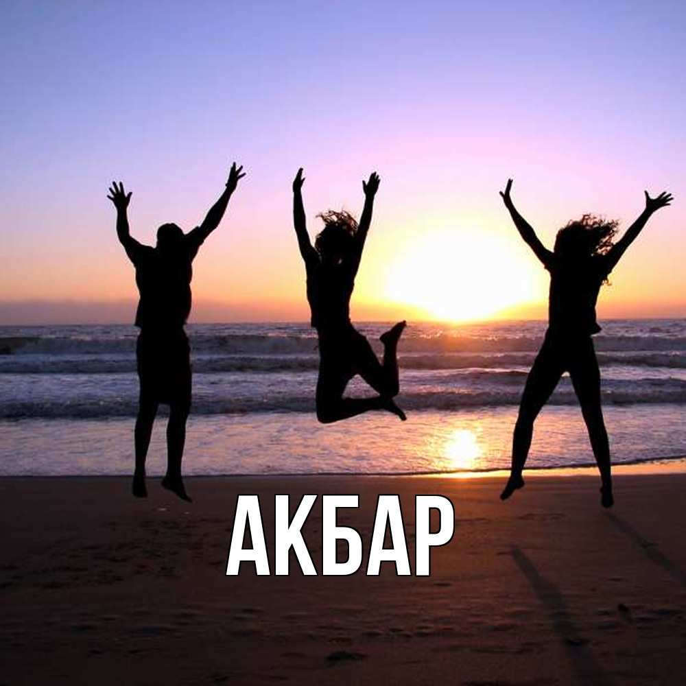Открытка  с именем. Акбар, Главная  
