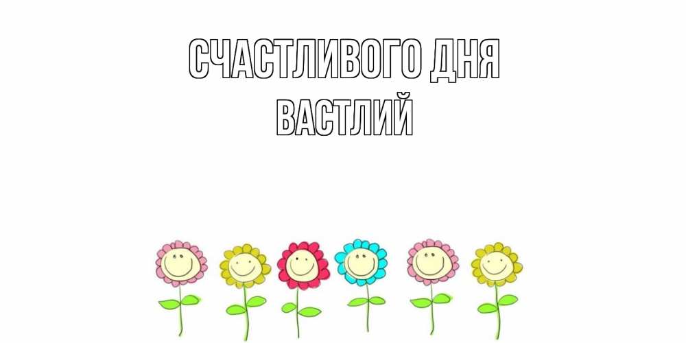 Открытка  с именем. Вастлий, Счастливого дня  