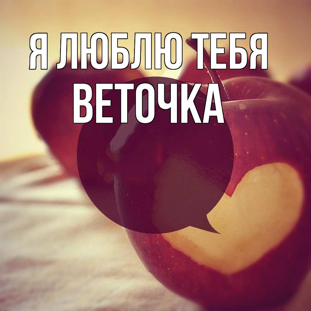 Открытка  с именем. Веточка, Я люблю тебя  