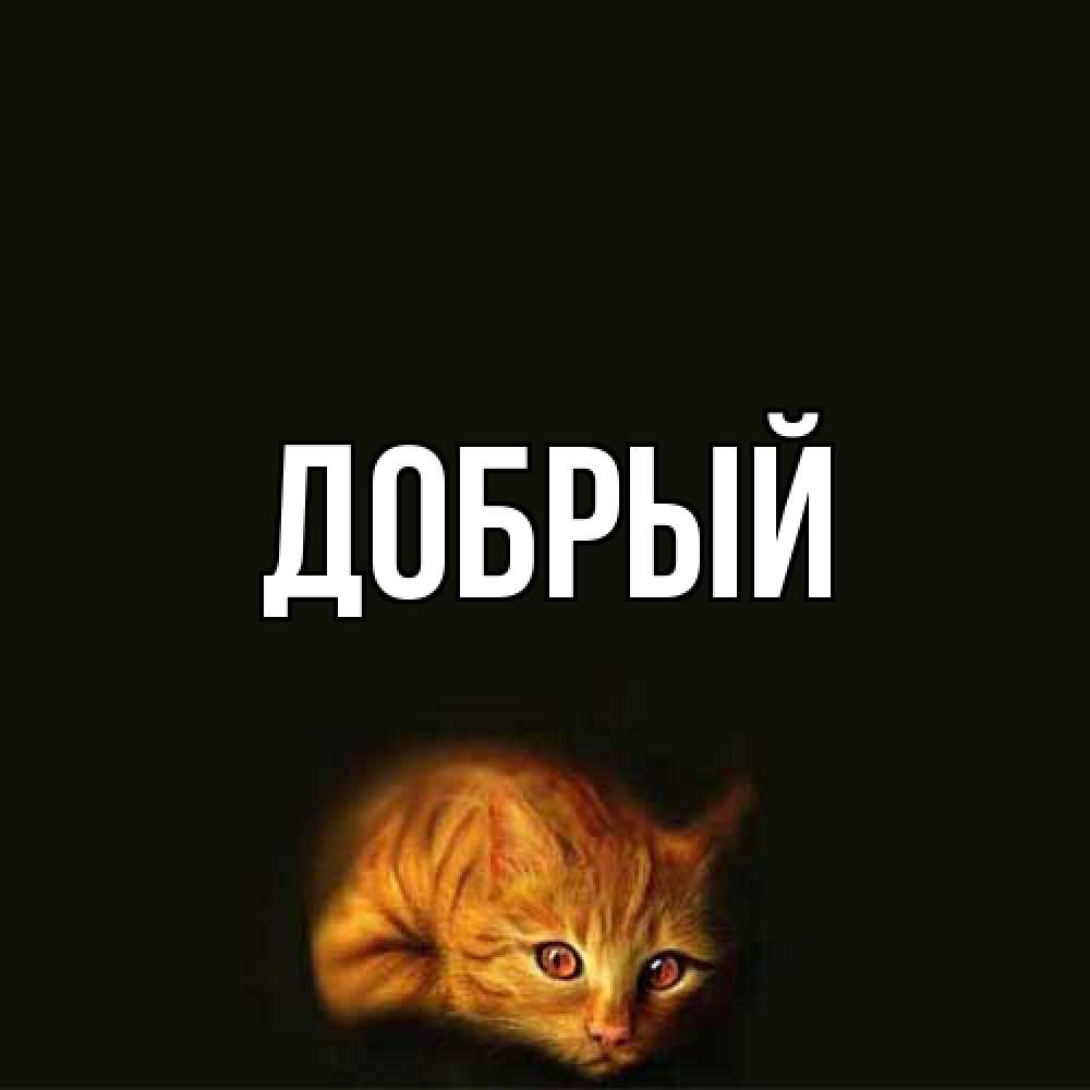 Открытка  с именем. Добрый, Главная  