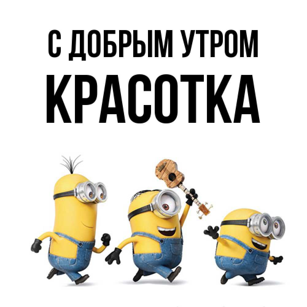 Открытка  с именем. Красотка, С добрым утром  