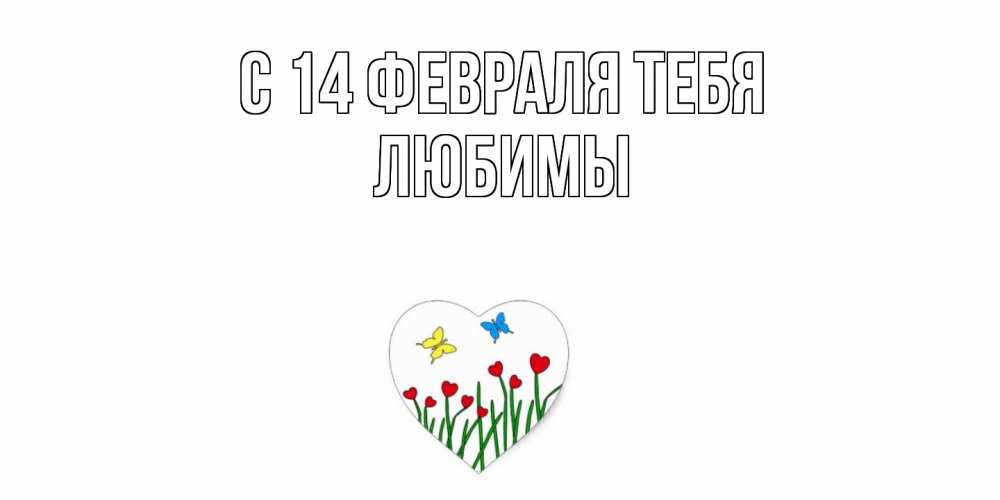 Открытка  с именем. Любимы, С 14 февраля тебя  