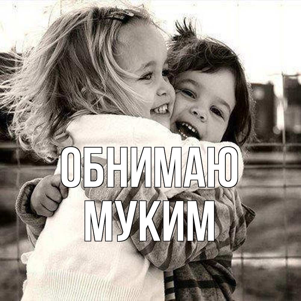 Открытка  с именем. Муким, Обнимаю  