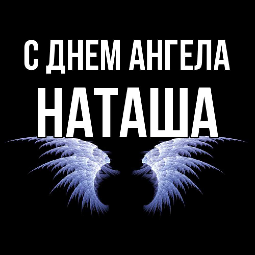 Открытка  с именем. Наташа, С днем ангела  