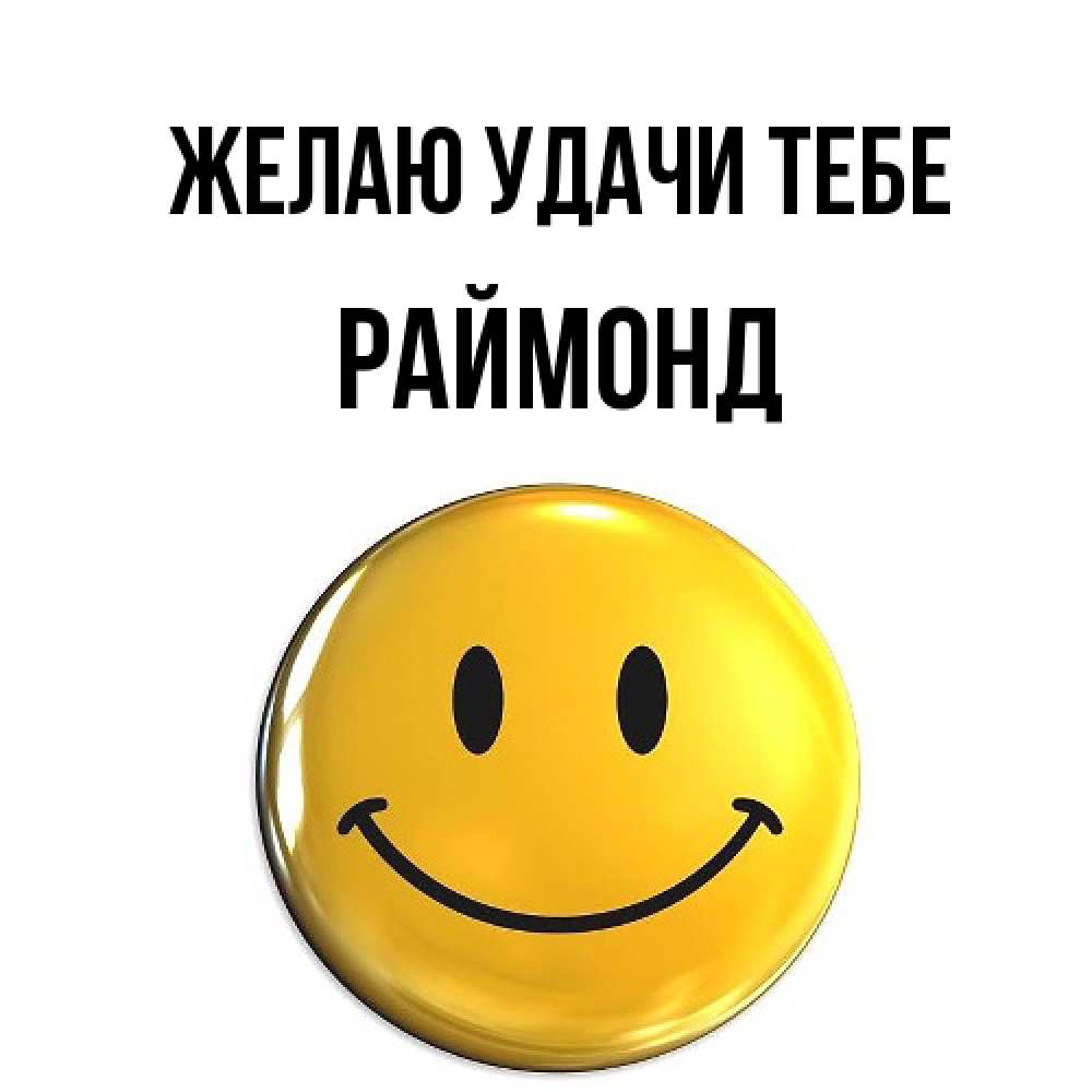 Открытка  с именем. Раймонд, Желаю удачи тебе  