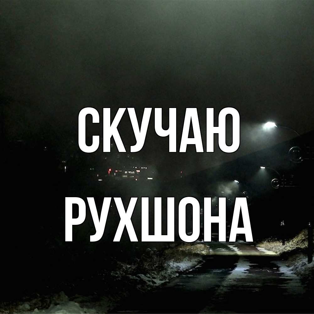 Открытка  с именем. Рухшона, Скучаю  