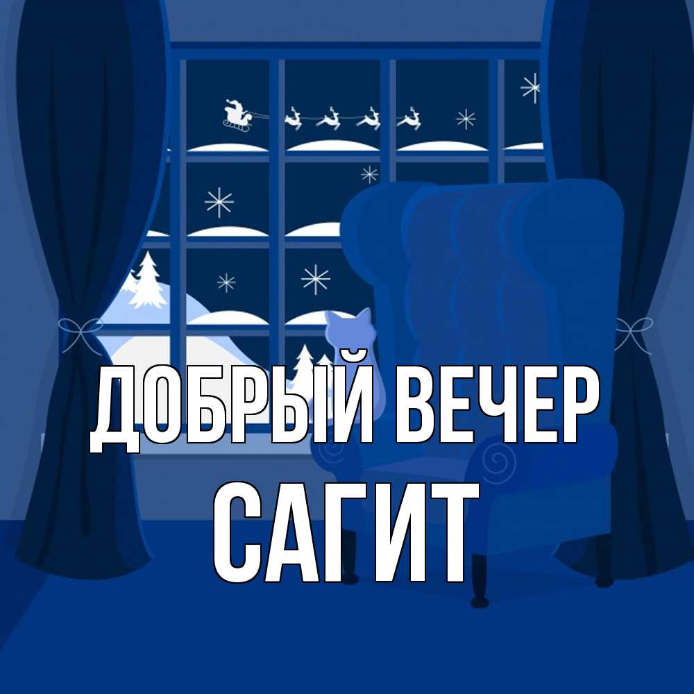 Открытка  с именем. Сагит, Добрый вечер  