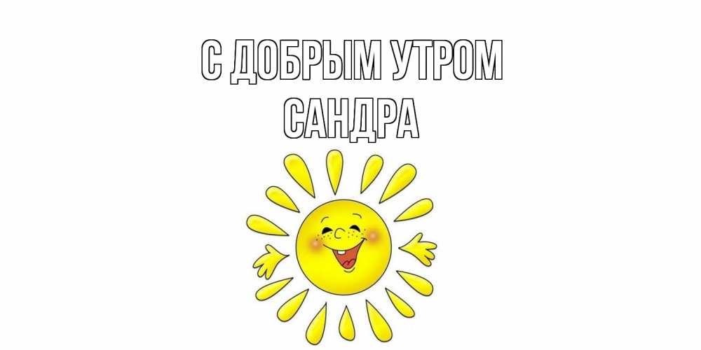 Открытка  с именем. Сандра, С добрым утром  