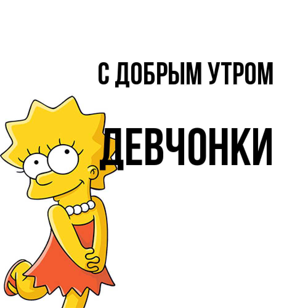 Открытка  с именем. девчонки, С добрым утром  
