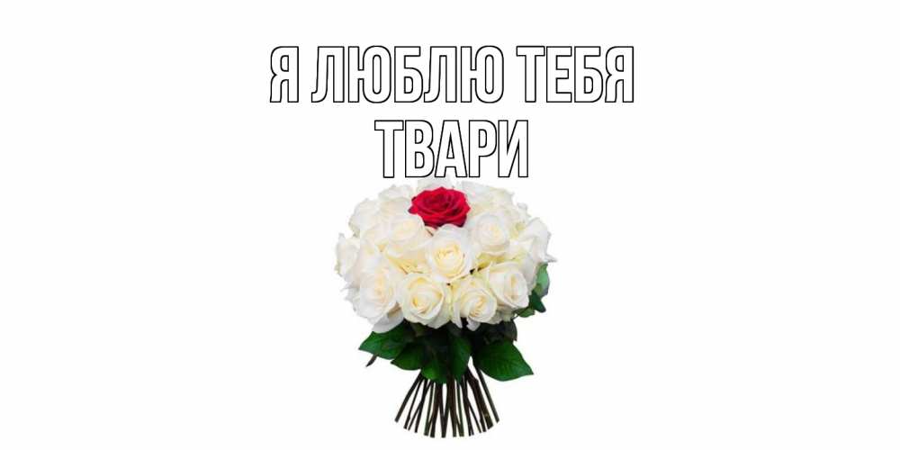 Открытка  с именем. твари, Я люблю тебя  