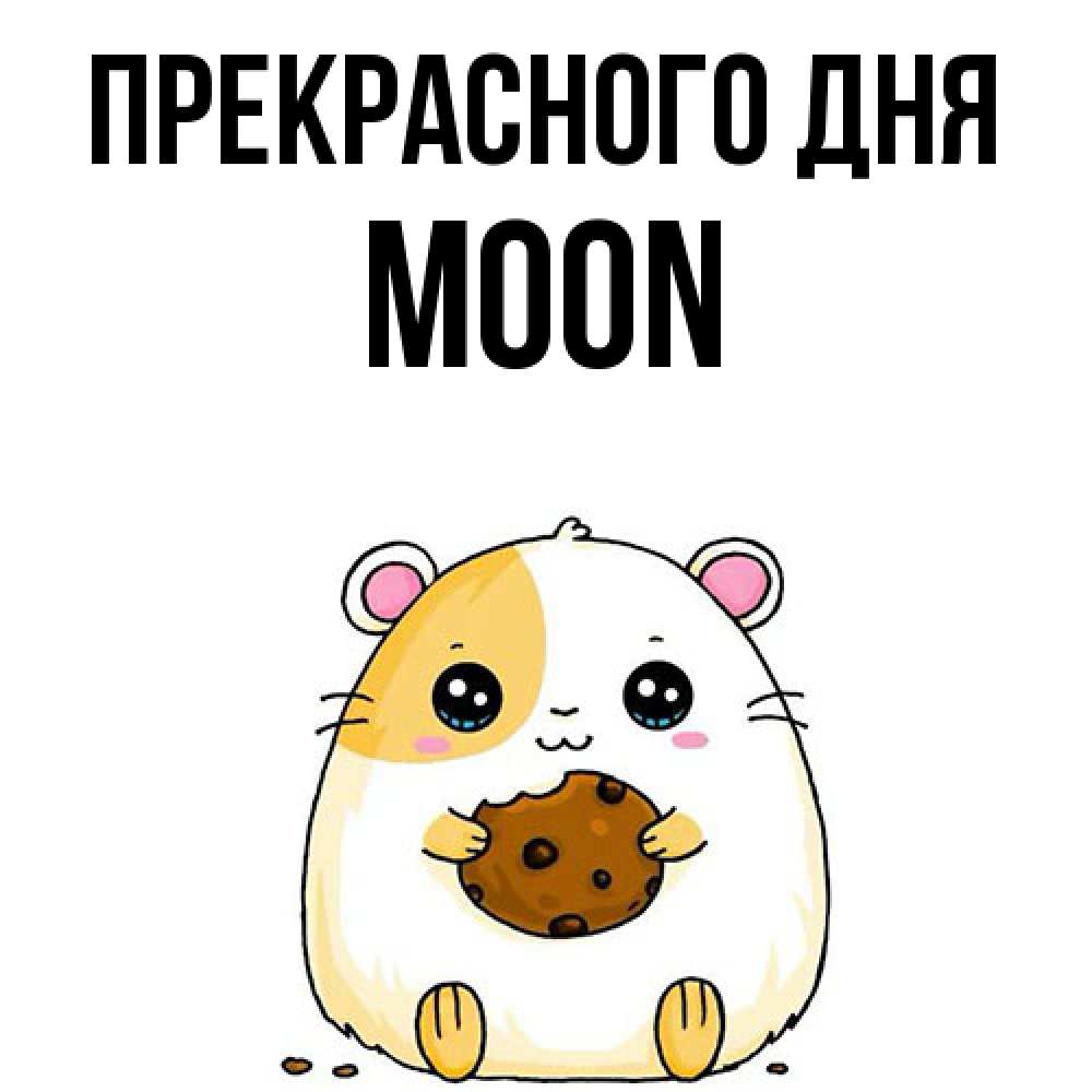 Открытка  с именем. Moon, Прекрасного дня  