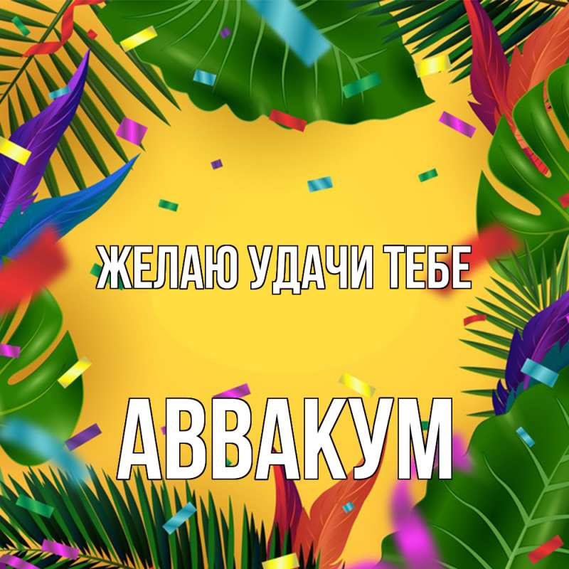 Картинка Желаю удачи тебе, Аввакум