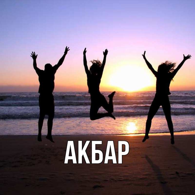 Картинка  с именем , Акбар