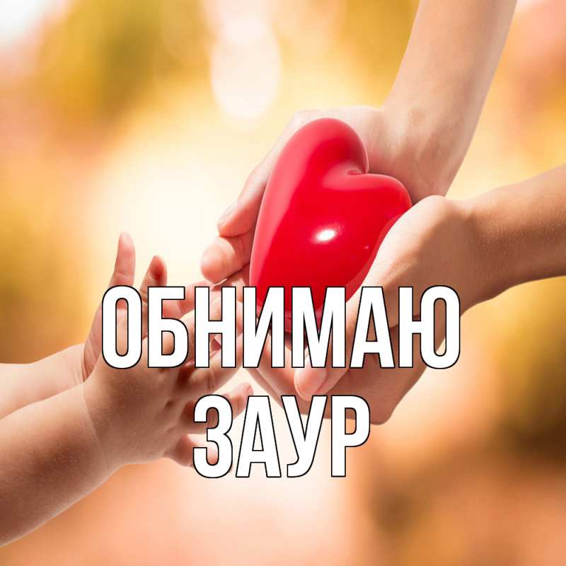 Картинка Обнимаю, Заур