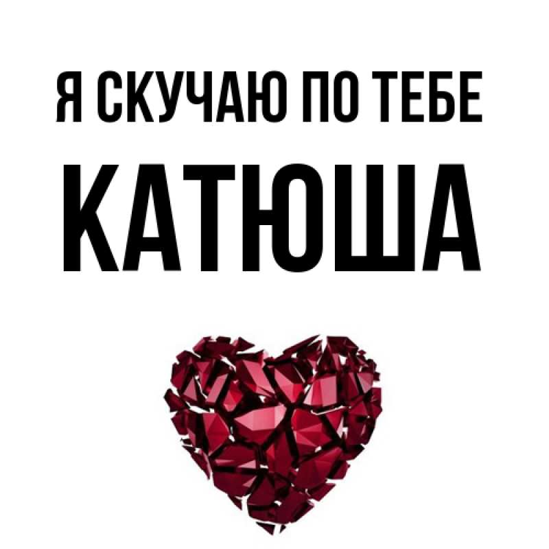 Открытка с именем, Катюша, Я скучаю по тебе