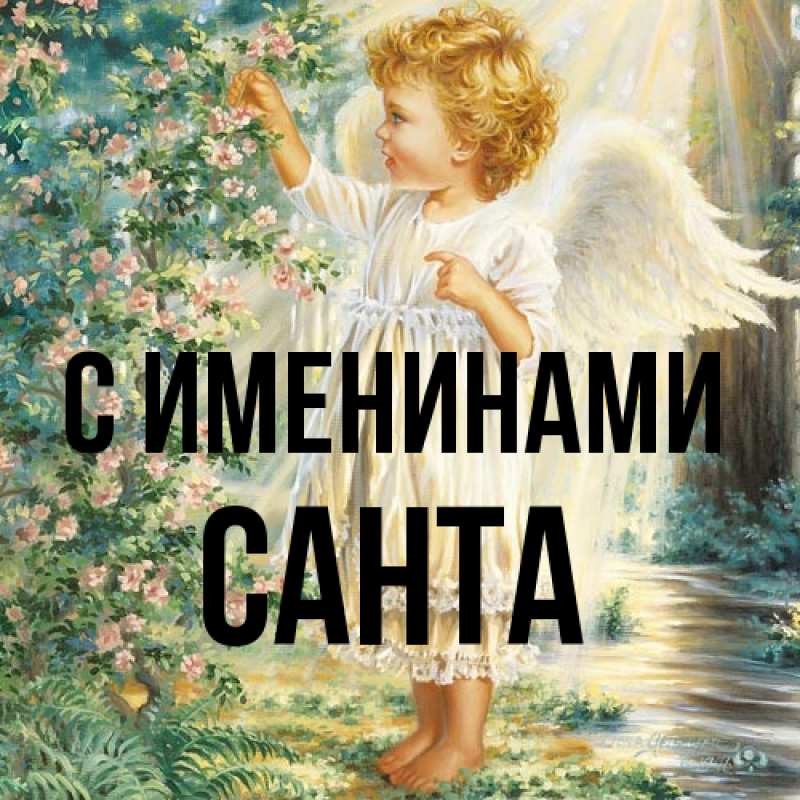 Открытка с именем, Санта, С именинами