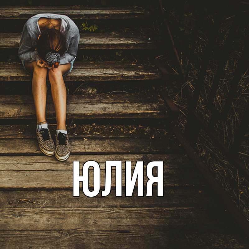 Картинка  с именем , Юлия