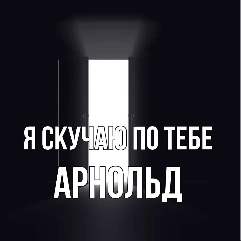 Открытка  с именем. Арнольд, Я скучаю по тебе  