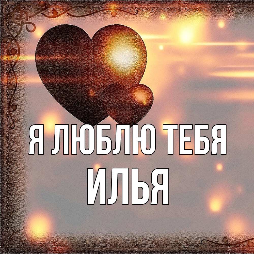 Открытка  с именем. Илья, Я люблю тебя  