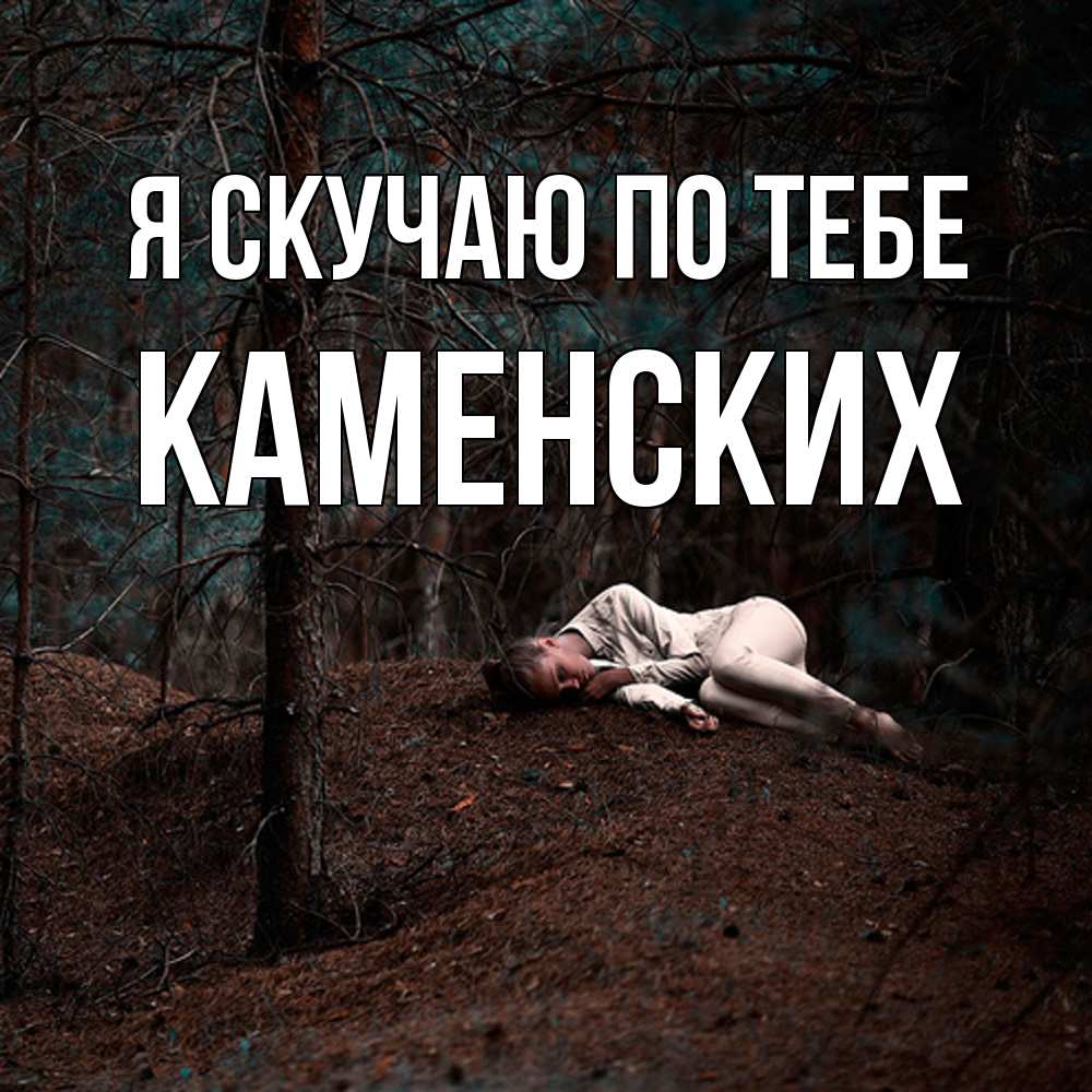 Открытка  с именем. Каменских, Я скучаю по тебе  