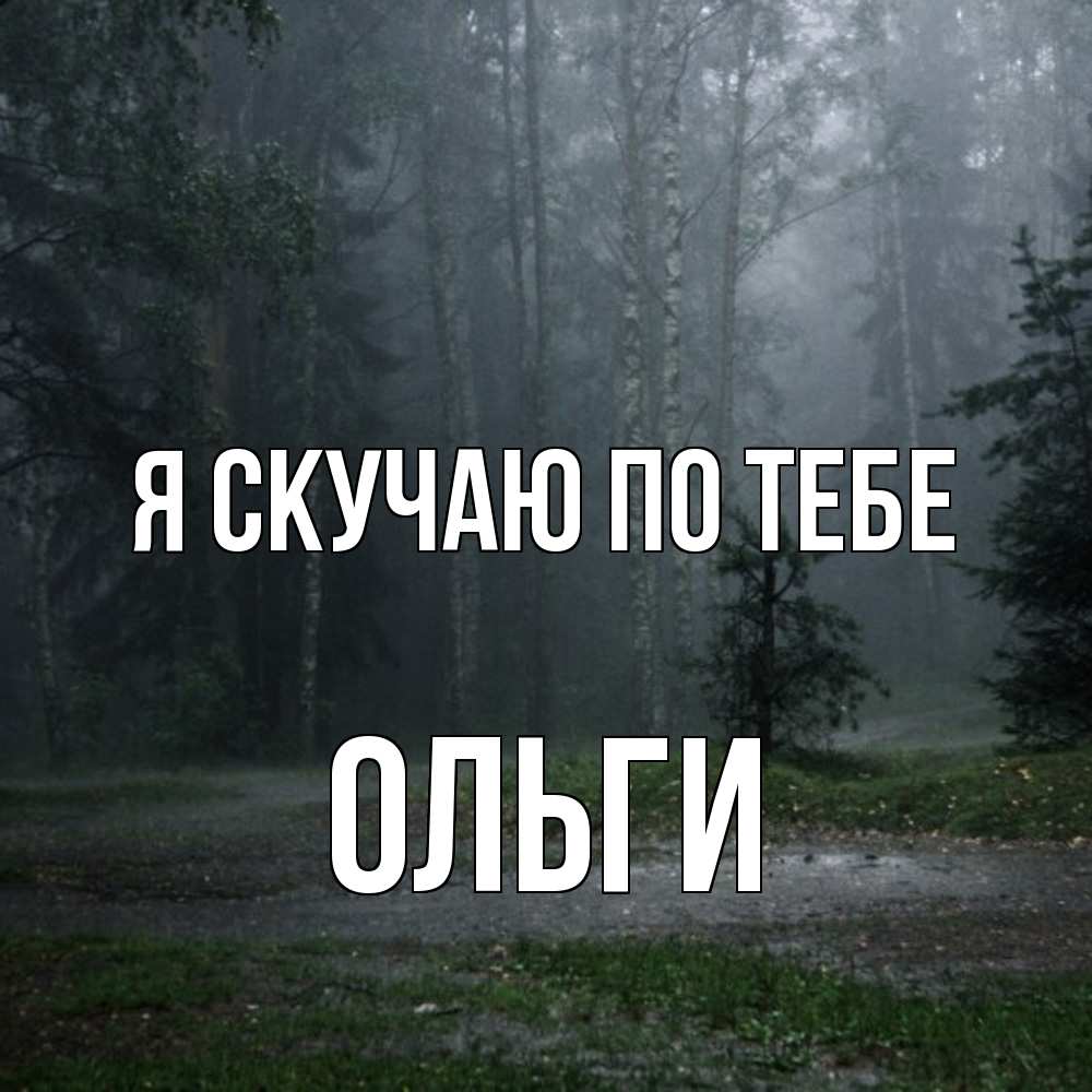 Открытка  с именем. Ольги, Я скучаю по тебе  