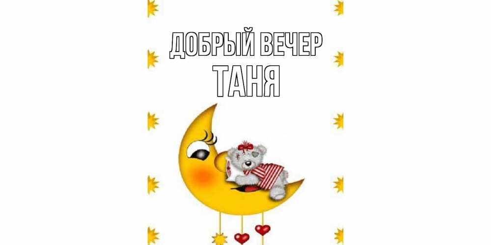 Открытка  с именем. Таня, Добрый вечер  