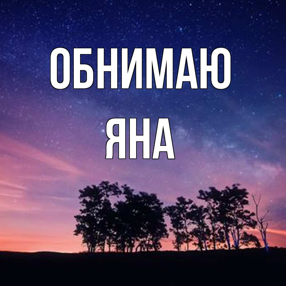 Открытка  с именем. Яна, Обнимаю  