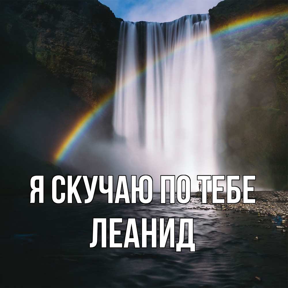 Открытка  с именем. леанид, Я скучаю по тебе  