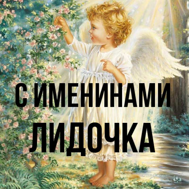 Картинка С именинами, Лидочка