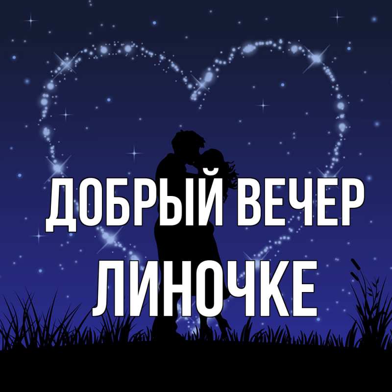 Открытка с именем, Линочке, Добрый вечер