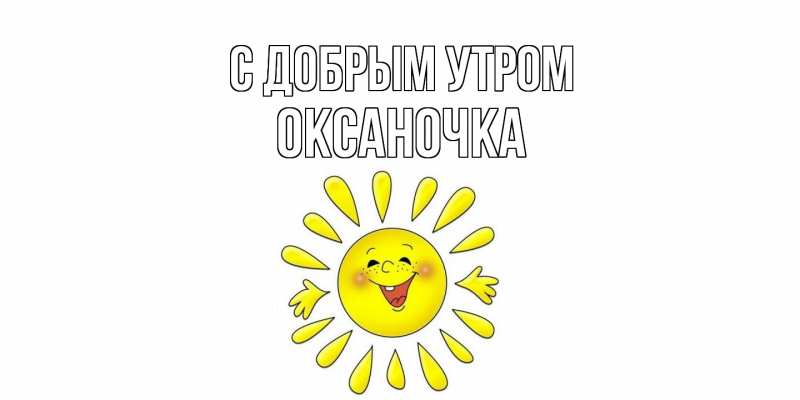 Открытка с именем, ОКСАНОЧКА, С добрым утром